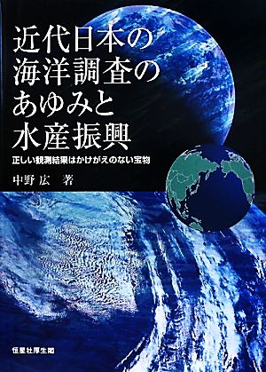 近代日本の海洋調査のあゆみと水産振興 正しい観測結果はかけがえのない宝物