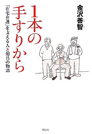 1本の手すりから 「在宅介護」を支える人と用具の物語