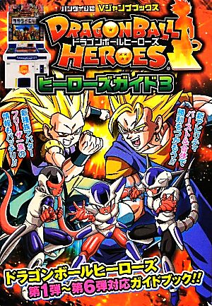 アーケード DRAGONBALL HEROES ヒーローズガイド(3) Vジャンプブックス