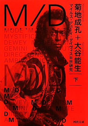 M/D(下)マイルス・デューイ・デイヴィス3世研究河出文庫