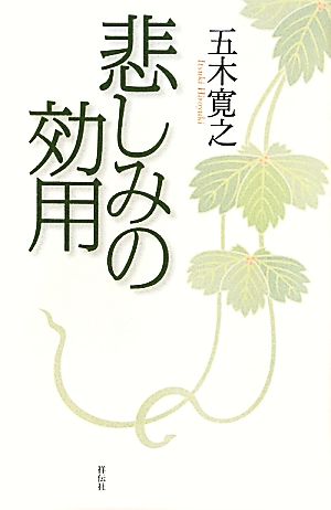 悲しみの効用 祥伝社新書