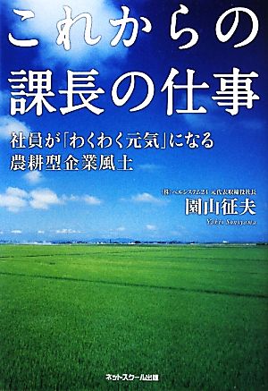 これからの課長の仕事 社員が「わくわく元気」になる農耕型企業風土