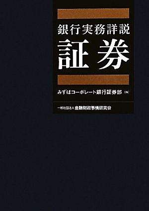 銀行実務詳説 証券