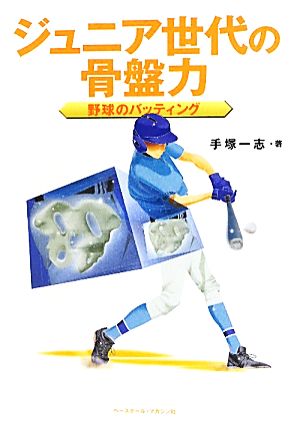 ジュニア世代の骨盤力 野球のバッティング