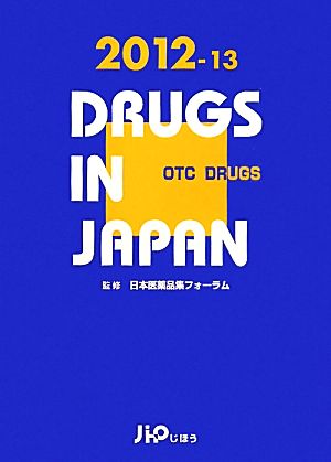 日本医薬品集 一般薬 2012年～2013年版