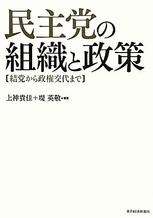 民主党の組織と政策 結党から政権交代まで