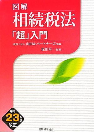 図解 相続税法「超」入門(平成23年度改正)