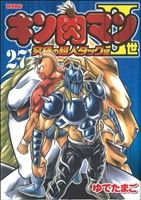 キン肉マンⅡ世 究極の超人タッグ編(27)プレイボーイC