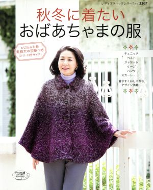 秋冬に着たいおばあちゃまの服