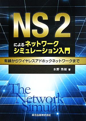 NS2によるネットワークシミュレーション入門 有線からワイヤレスアドホックネットワークまで