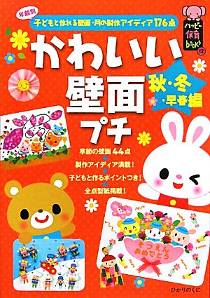 かわいい壁面プチ 秋・冬・早春編 年齢別子どもと作れる壁面・月の製作アイディア176点 ハッピー保育books12