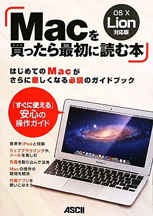 Macを買ったら最初に読む本 OS X Lion対応版 「すぐに使える」安心の操作ガイド