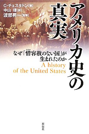 アメリカ史の真実 なぜ「情容赦のない国」が生まれたのか