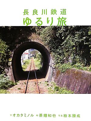 長良川鉄道ゆるり旅