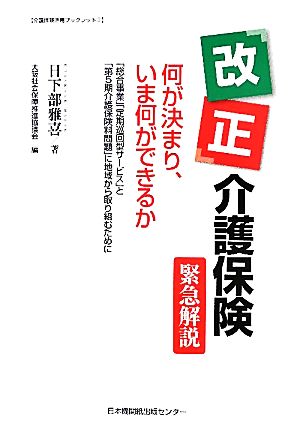 改正介護保険緊急解説 何が決まり、いま何ができるか 「総合事業」「定期巡回型サービス」と「第5期介護保険料問題」に地域から取り組むために 介護保険活用ブックレット2