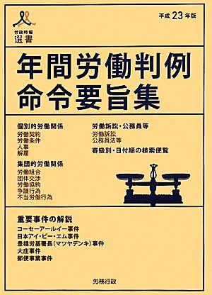 年間労働判例命令要旨集(平成23年版)