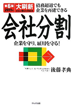 債務超過でも企業を再建できる会社分割企業を守り、雇用を守る！