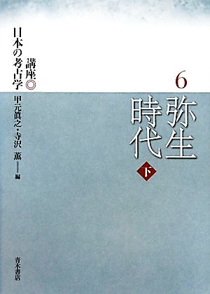 弥生時代(下) 講座日本の考古学6