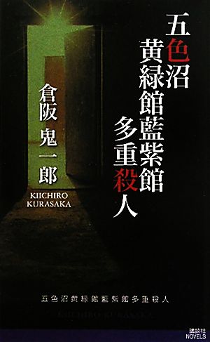 五色沼黄緑館藍紫館多重殺人 講談社ノベルス