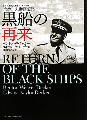 黒船の再来米海軍横須賀基地第4代司令官デッカー夫妻回想記