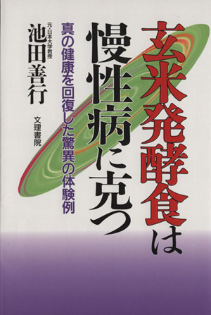 玄米発酵食は慢性病に克つ 真の健康を回復した驚異の体験例