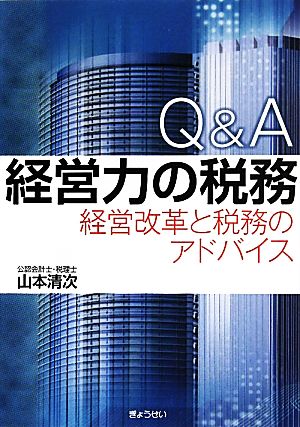 Q&A 経営力の税務 経営改革と税務のアドバイス