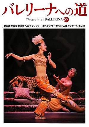 バレリーナへの道(87)東日本大震災被災者へのチャリティ/海外ダンサーからの応援メッセージ第2弾