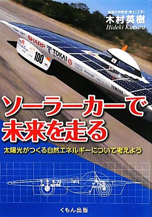 ソーラーカーで未来を走る 太陽光がつくる自然エネルギーについて考えよう くもんジュニアサイエンス