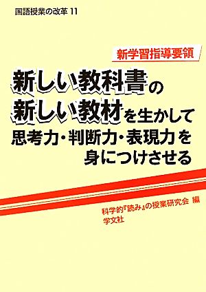 新しい教科書の新しい教材を生かして思考力・判断力・表現力を身につけさせる新学習指導要領国語授業の改革11