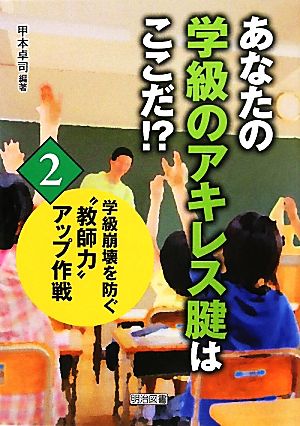 学級崩壊を防ぐ“教師力