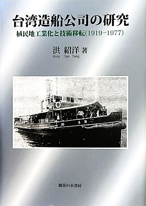 台湾造船公司の研究 植民地工業化と技術移転