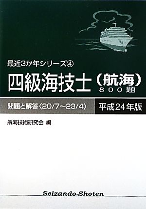 四級海技士航海800題問題と解答(平成24年版) 最近3か年シリーズ4