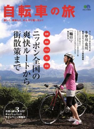 自転車の旅