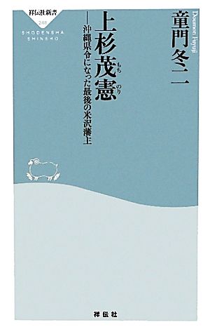 上杉茂憲 沖縄県令になった最後の米沢藩主 祥伝社新書