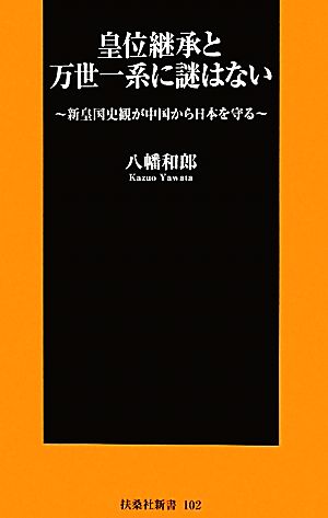 皇位継承と万世一系に謎はない新皇国史観が中国から日本を守る扶桑社新書