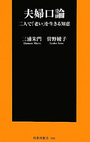 夫婦口論 二人で「老い」を生きる知恵 扶桑社新書