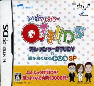 クイズプレゼンバラエティーQさま!!DS プレッシャーSTUDY×頭が良くなるドリルSP