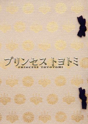 プリンセス トヨトミ DVDプレミアム・エディション