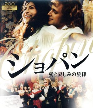 ショパン 愛と哀しみの旋律(Blu-ray Disc)