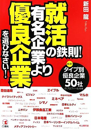 就活の鉄則！有名企業より優良企業を選びなさい！ 厳選！タイプ別優良企業50社のプロフィール付き