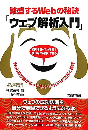 繁盛するWebの秘訣「ウェブ解析入門」 Web担当者が知っておくべきKPIの活用と実践