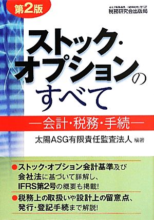 ストック・オプションのすべて 会計・税務・手続