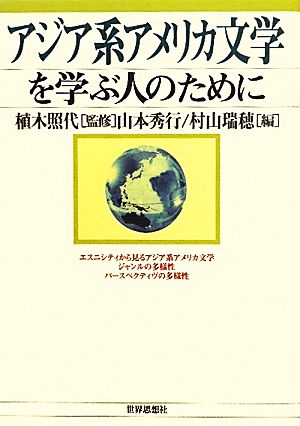 アジア系アメリカ文学を学ぶ人のために