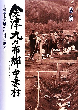 会津九々布郷中妻村 伝承と史跡が語る村の歴史