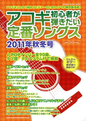 アコギ初心者が弾きたい定番ソングス 2011年秋冬号