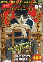 【廉価版】哲也-雀聖と呼ばれた男- 麻雀放浪編 悲しきポーカーフェイス、雀ボーイ・ター坊!!(アンコール刊行)(17) 講談社プラチナC