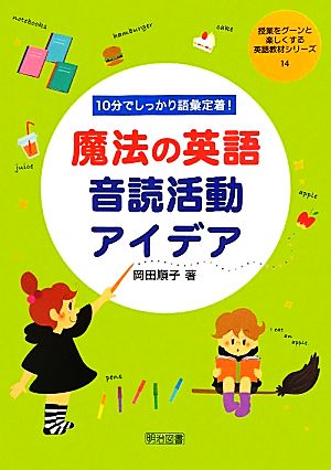 魔法の英語音読活動アイデア 10分でしっかり語彙定着！ 授業をグーンと楽しくする英語教材シリーズ14