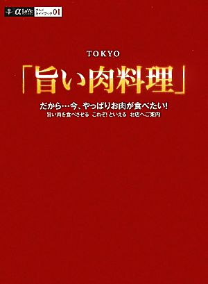 TOKYO『旨い肉料理』 α La Vie グルメガイドブック01