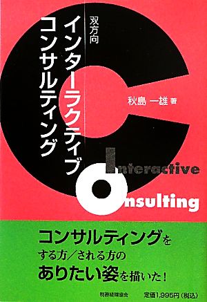 インターラクティブコンサルティング 双方向コンサルティング