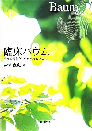 臨床バウム 治療的媒体としてのバウムテスト